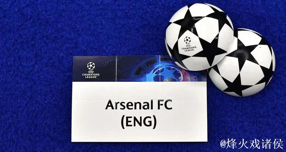 阿森纳冲击欧冠八强稳了！四队六轮全败成陪跑